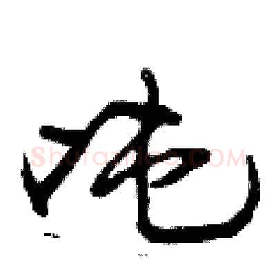 吨硬笔行书写法,摘自曾庆福硬笔书法字帖