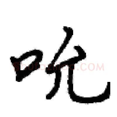 吮硬笔行书写法,摘自曾庆福硬笔书法字帖