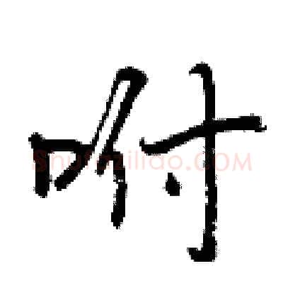 咐硬笔行书写法,摘自曾庆福硬笔书法字帖