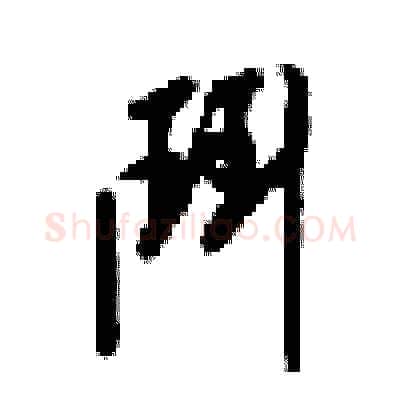 門硬笔行书写法,摘自梁锦英硬笔书法字帖