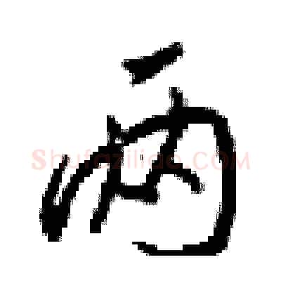 两硬笔行书写法,摘自梁锦英硬笔书法字帖