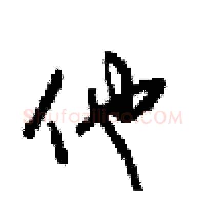 他硬笔行书写法,摘自梁锦英硬笔书法字帖