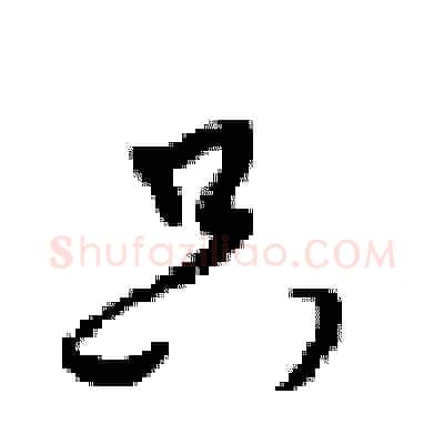 只硬笔行书写法,摘自梁锦英硬笔书法字帖