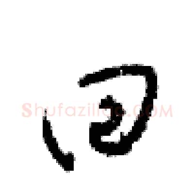 回硬笔行书写法,摘自梁锦英硬笔书法字帖