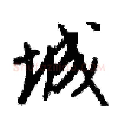 城硬笔行书写法,摘自梁锦英硬笔书法字帖