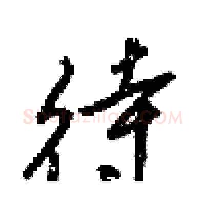 待硬笔行书写法,摘自梁锦英硬笔书法字帖