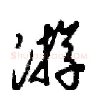 游硬笔行书写法,摘自梁锦英硬笔书法字帖
