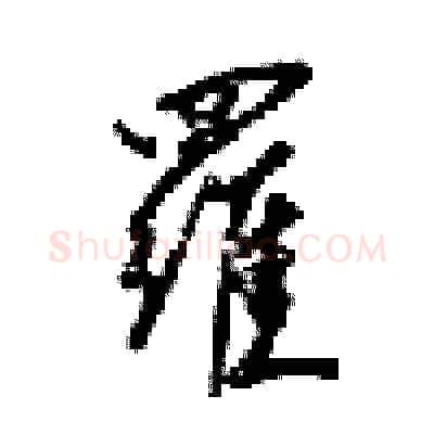 羅硬笔行书写法,摘自梁锦英硬笔书法字帖