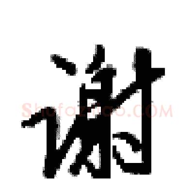 谢硬笔行书写法,摘自梁锦英硬笔书法字帖