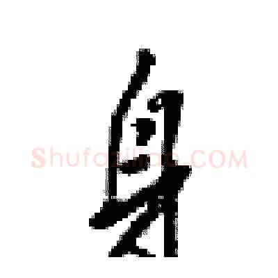 身硬笔行书写法,摘自梁锦英硬笔书法字帖