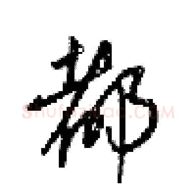 都硬笔行书写法,摘自梁锦英硬笔书法字帖