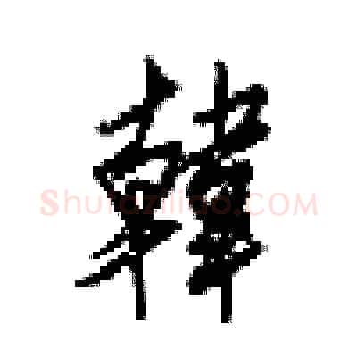 韓硬笔行书写法,摘自梁锦英硬笔书法字帖