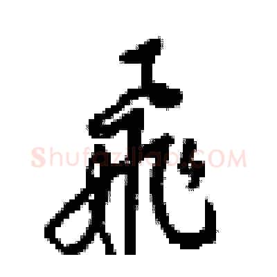 飛硬笔行书写法,摘自梁锦英硬笔书法字帖
