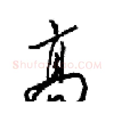 髙硬笔行书写法,摘自梁锦英硬笔书法字帖