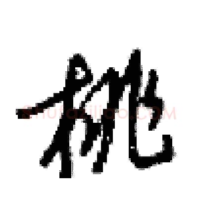 桃硬笔行书写法,摘自梁锦英硬笔书法字帖