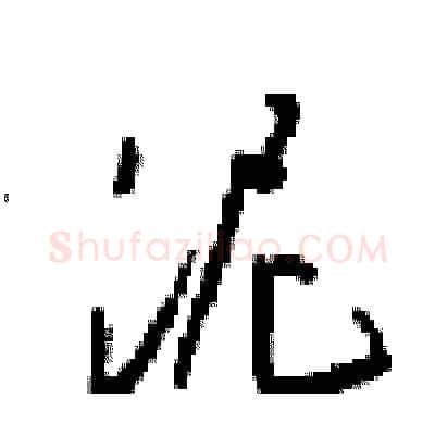 泥硬笔行书写法,摘自梁锦英硬笔书法字帖
