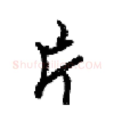 片硬笔行书写法,摘自梁锦英硬笔书法字帖
