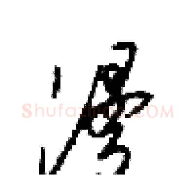 漫硬笔行书写法,摘自梁锦英硬笔书法字帖