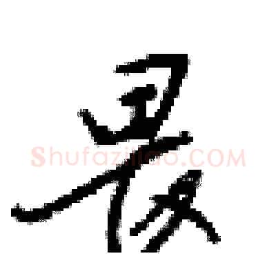 畏硬笔行书写法,摘自梁锦英硬笔书法字帖