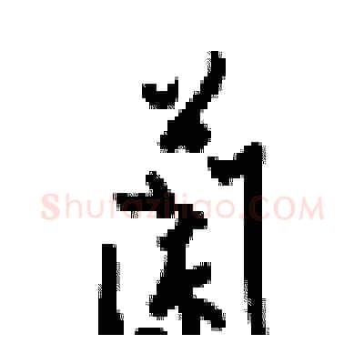 蘭硬笔行书写法,摘自梁锦英硬笔书法字帖