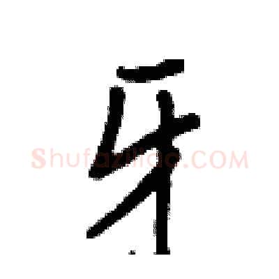 牙硬笔行书写法,摘自王正良硬笔书法字帖