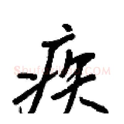 疾硬笔行书写法,摘自王正良硬笔书法字帖