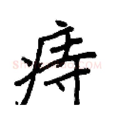 痔硬笔行书写法,摘自王正良硬笔书法字帖