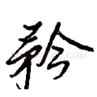 矜硬笔行书写法,摘自王正良硬笔书法字帖