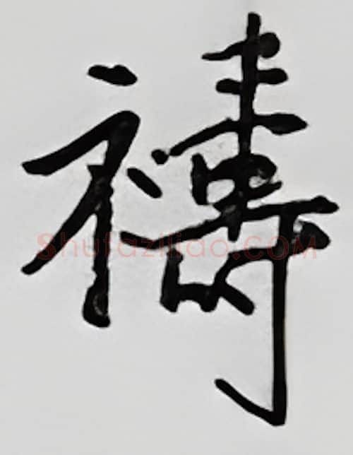 祷硬笔行书写法,摘自王正良硬笔书法字帖