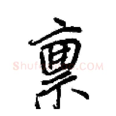 禀硬笔行书写法,摘自王正良硬笔书法字帖