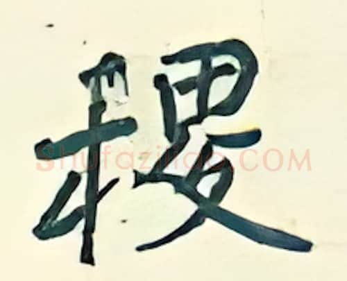 稷硬笔行书写法,摘自王正良硬笔书法字帖