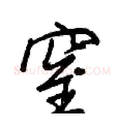 窒硬笔行书写法,摘自王正良硬笔书法字帖