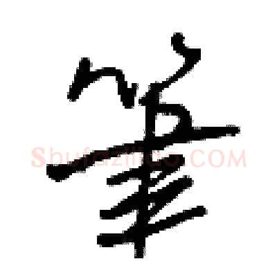 筆硬笔行书写法,摘自王正良硬笔书法字帖