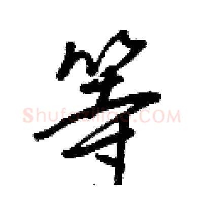 等硬笔行书写法,摘自王正良硬笔书法字帖