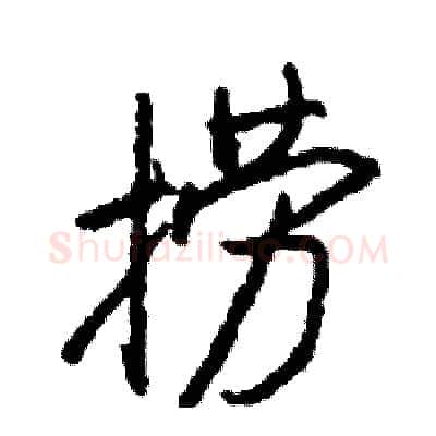 捞硬笔行书写法,摘自司惠国硬笔书法字帖