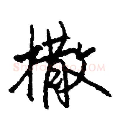 撒硬笔行书写法,摘自司惠国硬笔书法字帖