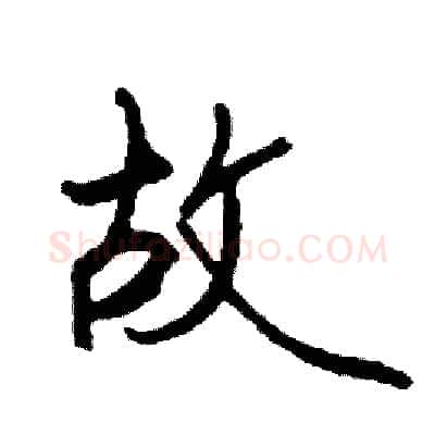 故硬笔行书写法,摘自司惠国硬笔书法字帖
