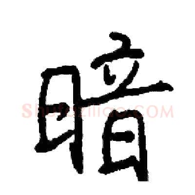 暗硬笔行书写法,摘自司惠国硬笔书法字帖