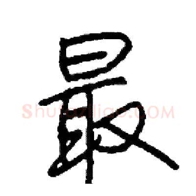最硬笔行书写法,摘自司惠国硬笔书法字帖