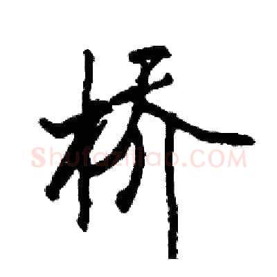 桥硬笔行书写法,摘自司惠国硬笔书法字帖
