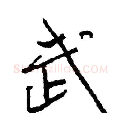 武硬笔行书写法,摘自司惠国硬笔书法字帖