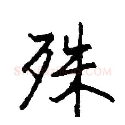 殊硬笔行书写法,摘自司惠国硬笔书法字帖