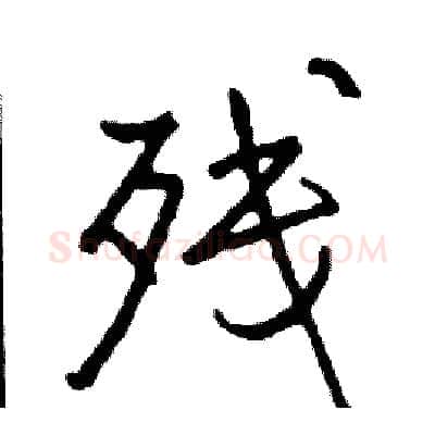 残硬笔行书写法,摘自司惠国硬笔书法字帖