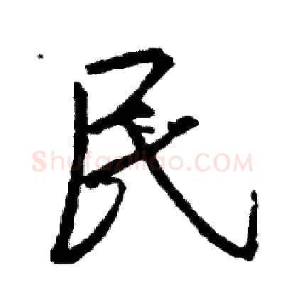 民硬笔行书写法,摘自司惠国硬笔书法字帖