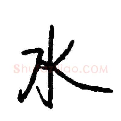 水硬笔行书写法,摘自司惠国硬笔书法字帖