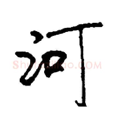 河硬笔行书写法,摘自司惠国硬笔书法字帖