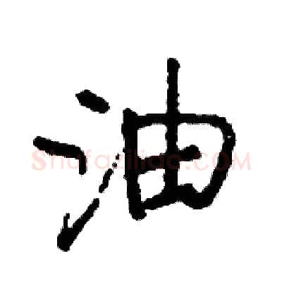 油硬笔行书写法,摘自司惠国硬笔书法字帖