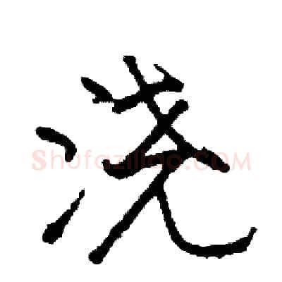 浇硬笔行书写法,摘自司惠国硬笔书法字帖