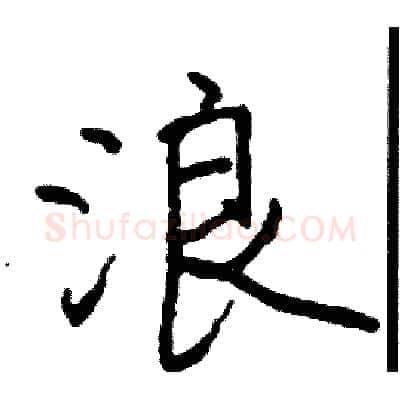 浪硬笔行书写法,摘自司惠国硬笔书法字帖
