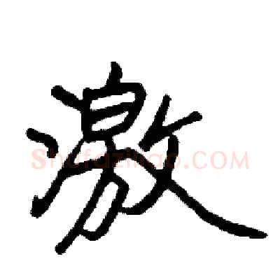 激硬笔行书写法,摘自司惠国硬笔书法字帖